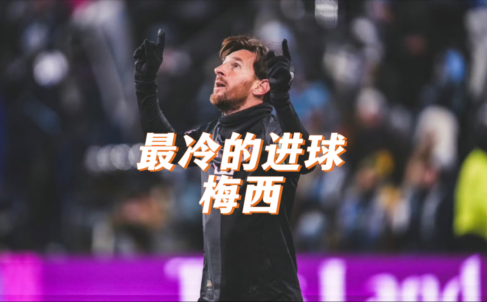 关于梅西在加拿大队比赛中重返赛场，败北引发热议！气势如虹延续的信息